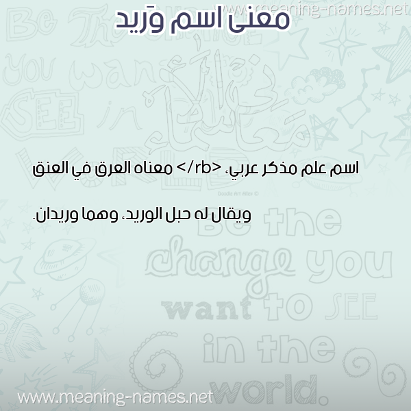 صورة اسم وَريد OARID معاني الأسماء على صورة صورة اسم وَريد OARID معاني الأسماء على صورة