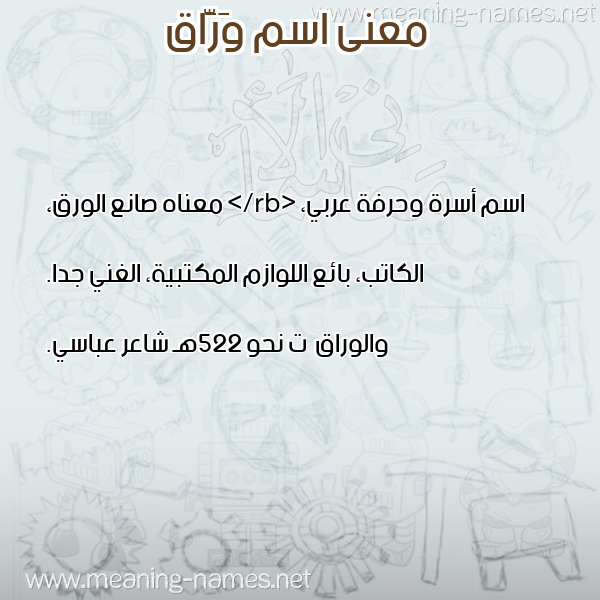 صورة اسم وَرَّاق OARAAQ معاني الأسماء على صورة