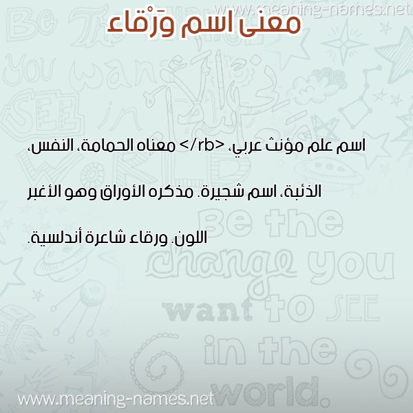 معاني الأسماء على صورة صورة اسم وَرْقاء OARQAA معاني الأسماء على صورة صورة اسم وَرْقاء OARQAA