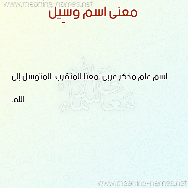 معاني الأسماء على صورة صورة اسم وَسِيل OASEIL معاني الأسماء على صورة صورة اسم وَسِيل OASEIL