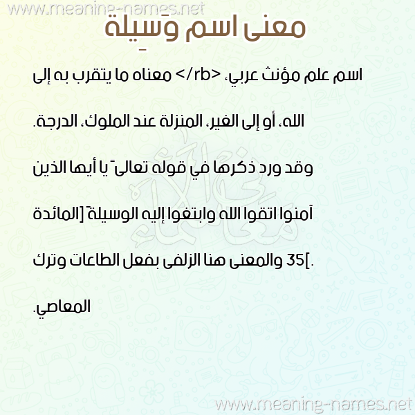 صورة اسم وَسِيلة Waseila معاني الأسماء على صورة