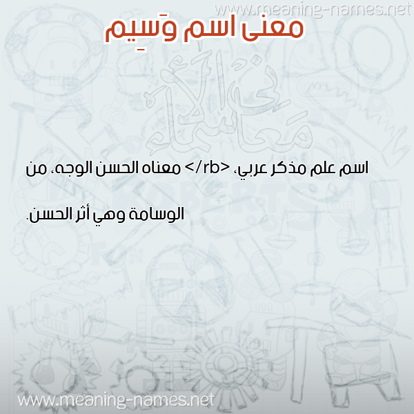 معاني الأسماء على صورة صورة اسم وَسِيم wasem معاني الأسماء على صورة صورة اسم وَسِيم wasem