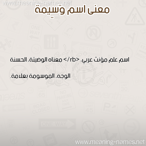 صورة اسم وَسِيمة OASEIMH معاني الأسماء على صورة صورة اسم وَسِيمة OASEIMH معاني الأسماء على صورة