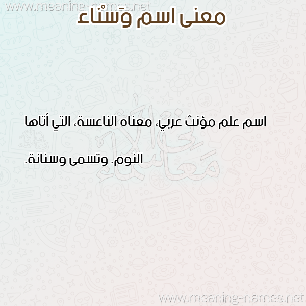 صورة اسم وَسْناء OASNAA معاني الأسماء على صورة صورة اسم وَسْناء OASNAA معاني الأسماء على صورة