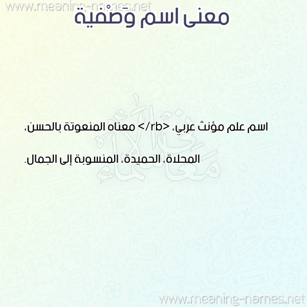 صورة اسم وَصْفية OASFIH معاني الأسماء على صورة صورة اسم وَصْفية OASFIH معاني الأسماء على صورة