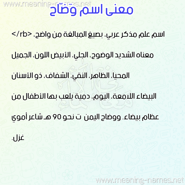 معاني الأسماء على صورة صورة اسم وَضّاح OADAH معاني الأسماء على صورة صورة اسم وَضّاح OADAH