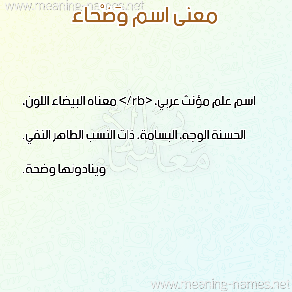 صورة اسم وَضْحاء OADHAA معاني الأسماء على صورة صورة اسم وَضْحاء OADHAA معاني الأسماء على صورة