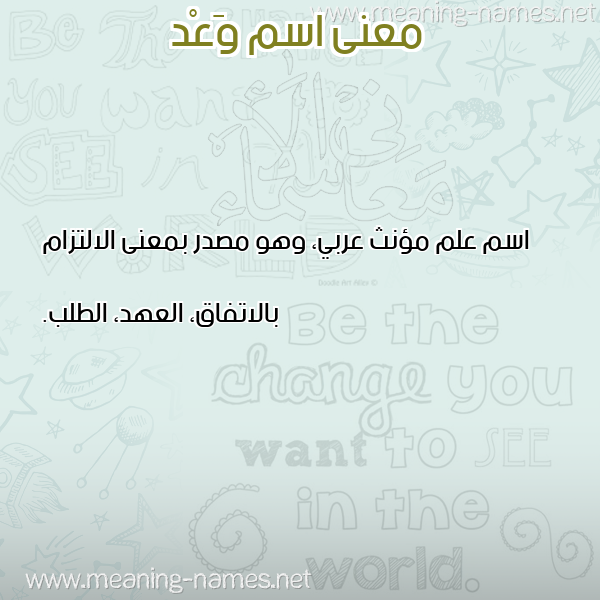 صورة اسم وَعْد OAAD معاني الأسماء على صورة صورة اسم وَعْد OAAD معاني الأسماء على صورة