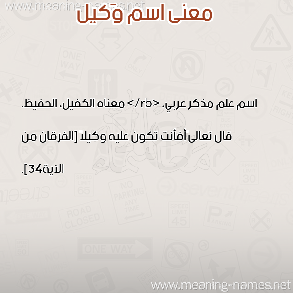 معاني الأسماء على صورة صورة اسم وَكيل OAKIL معاني الأسماء على صورة صورة اسم وَكيل OAKIL