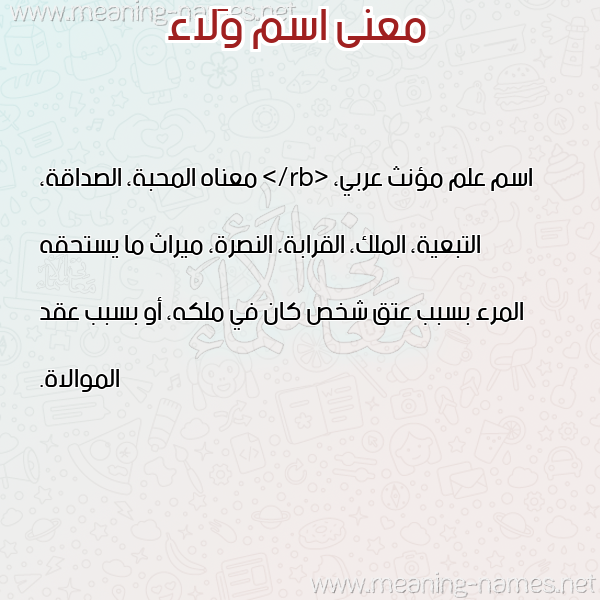 صورة اسم وَلاء OALAA معاني الأسماء على صورة صورة اسم وَلاء OALAA معاني الأسماء على صورة