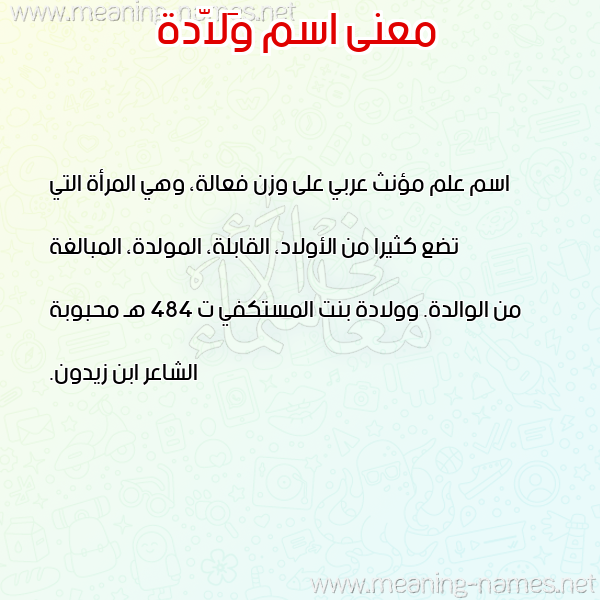 معاني الأسماء على صورة صورة اسم وَلاّدة OALADH