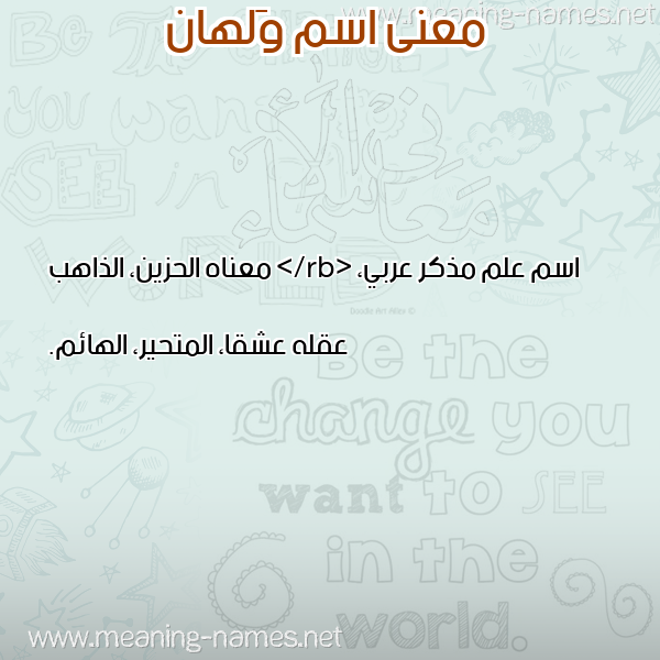 صورة اسم وَلهان OALHAN معاني الأسماء على صورة صورة اسم وَلهان OALHAN معاني الأسماء على صورة