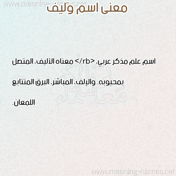 صورة اسم وَليف OALIF معاني الأسماء على صورة