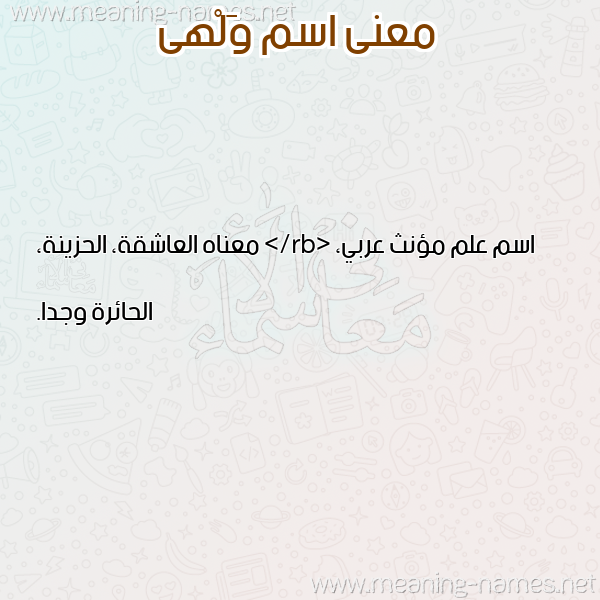 معاني الأسماء على صورة صورة اسم وَلْهى OALHA