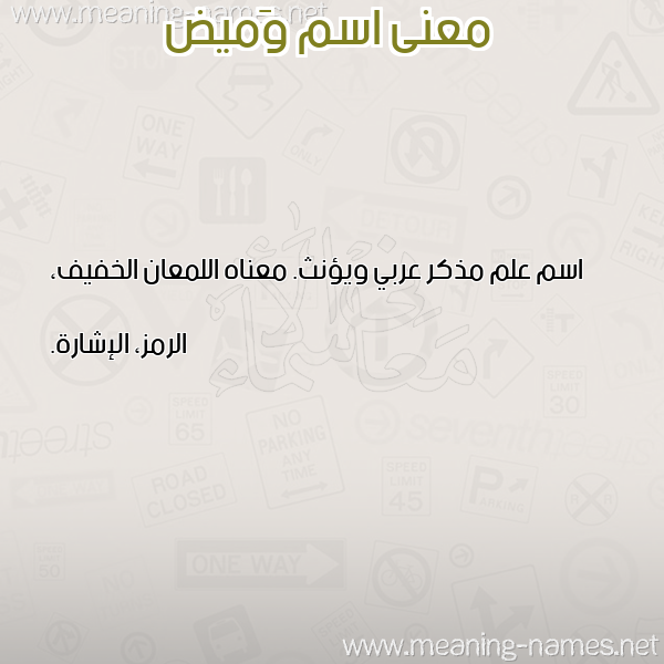 معاني الأسماء على صورة صورة اسم وَميض OAMID معاني الأسماء على صورة صورة اسم وَميض OAMID