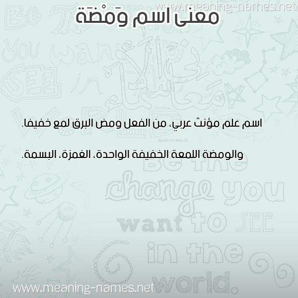 صورة اسم وَمْضَة OAMDAH معاني الأسماء على صورة صورة اسم وَمْضَة OAMDAH معاني الأسماء على صورة