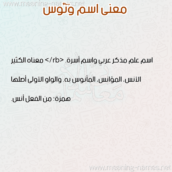 صورة اسم وَنُّوس Oanoos معاني الأسماء على صورة