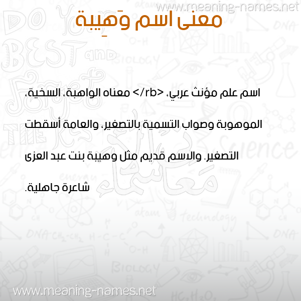صورة اسم وَهِيبة OAHEIBH معاني الأسماء على صورة صورة اسم وَهِيبة OAHEIBH معاني الأسماء على صورة