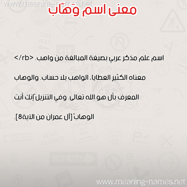 صورة اسم وَهّاب OAHAB معاني الأسماء على صورة صورة اسم وَهّاب OAHAB معاني الأسماء على صورة