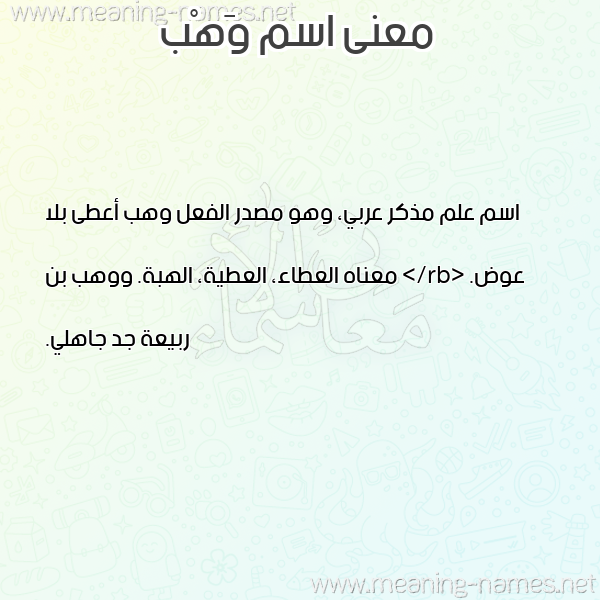 صورة اسم وَهْب Wahb معاني الأسماء على صورة صورة اسم وَهْب Wahb معاني الأسماء على صورة