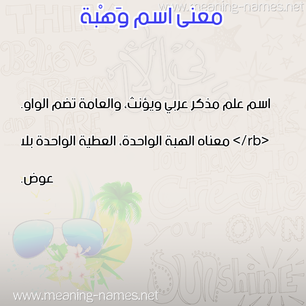 صورة اسم وَهْبة OAHBH معاني الأسماء على صورة صورة اسم وَهْبة OAHBH معاني الأسماء على صورة