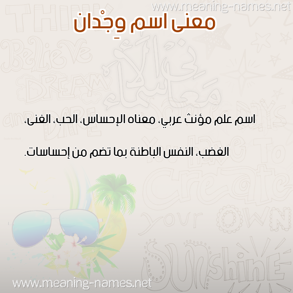 صورة اسم وِجْدان wagdan معاني الأسماء على صورة صورة اسم وِجْدان wagdan معاني الأسماء على صورة