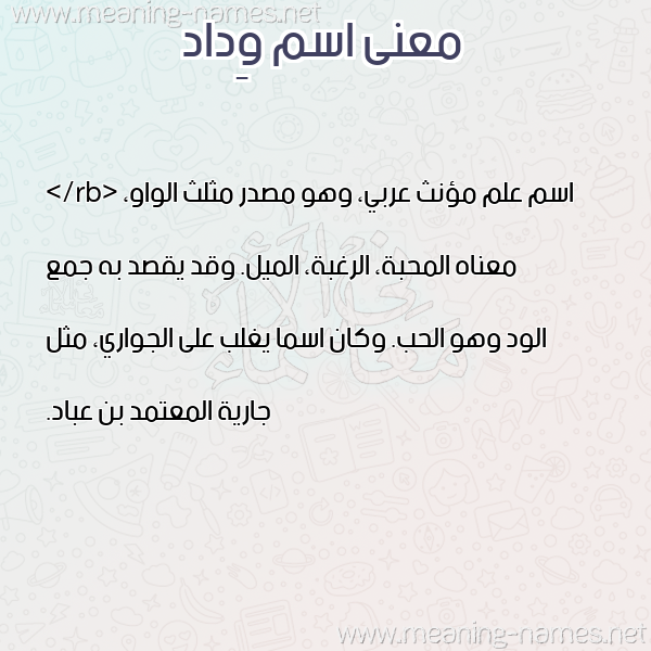 صورة اسم وِداد OEDAD معاني الأسماء على صورة صورة اسم وِداد OEDAD معاني الأسماء على صورة