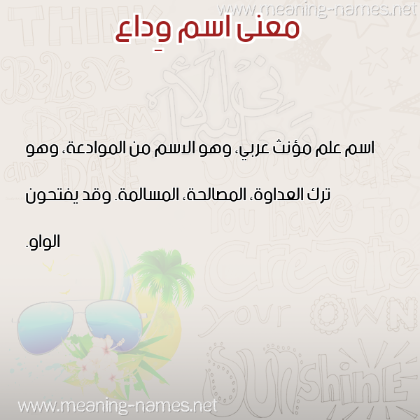 صورة اسم وِداع OEDAA معاني الأسماء على صورة