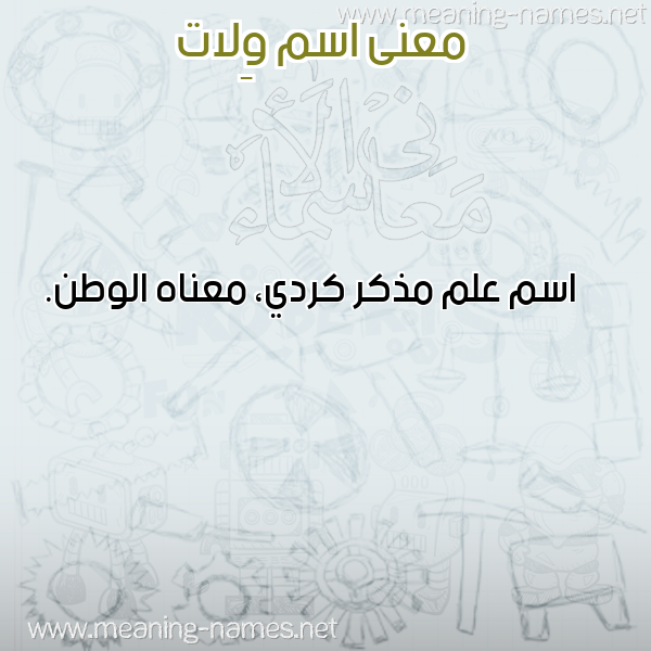 صورة اسم وِلات OELAT معاني الأسماء على صورة صورة اسم وِلات OELAT معاني الأسماء على صورة