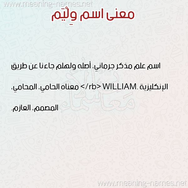 صورة اسم وِلْيَم OELIAM معاني الأسماء على صورة صورة اسم وِلْيَم OELIAM معاني الأسماء على صورة