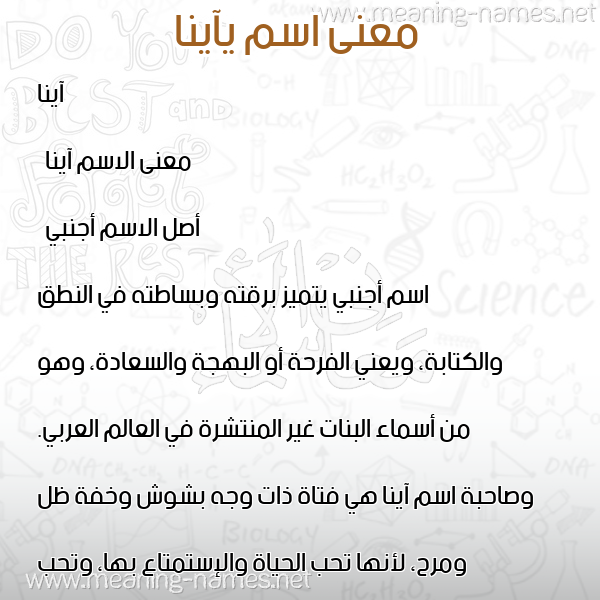 معاني الأسماء على صورة صورة اسم يآينا Aina معاني الأسماء على صورة صورة اسم يآينا Aina