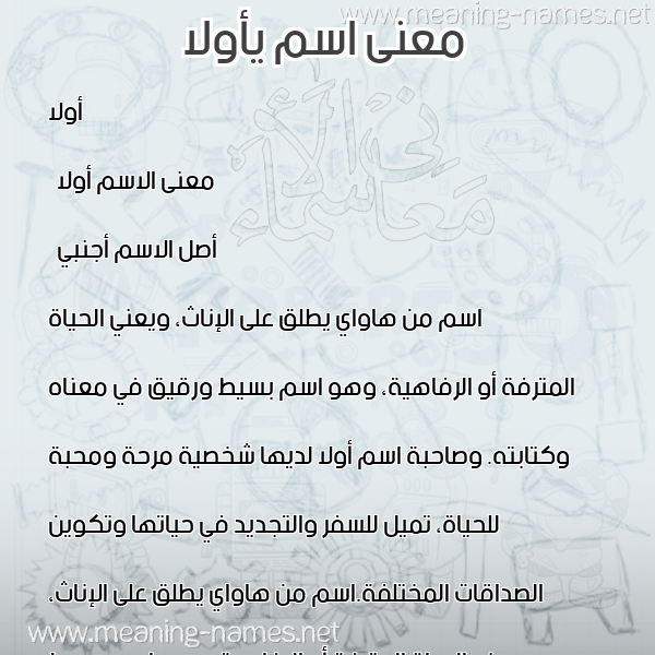 معاني الأسماء على صورة صورة اسم يأولا Ola معاني الأسماء على صورة صورة اسم يأولا Ola
