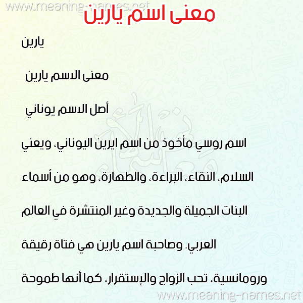 صورة اسم يارين yareen معاني الأسماء على صورة