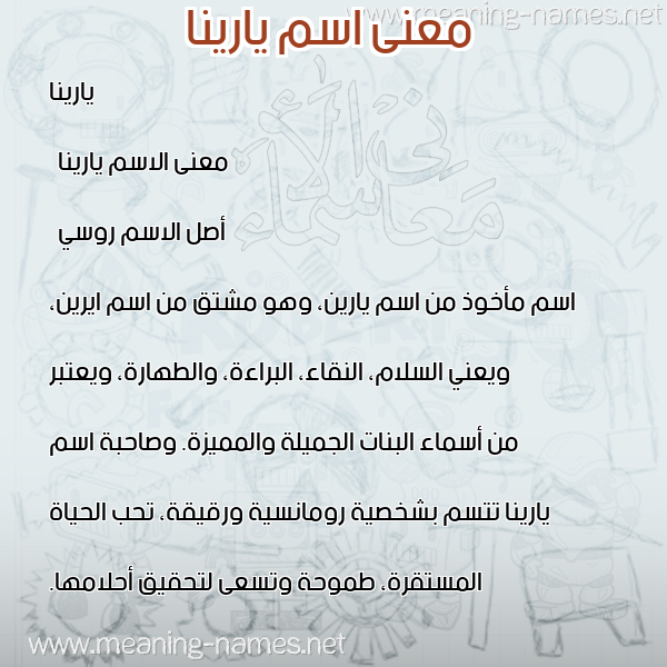 صورة اسم يارينا yarina معاني الأسماء على صورة صورة اسم يارينا yarina معاني الأسماء على صورة