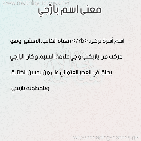 صورة اسم يازْجي IAZGI معاني الأسماء على صورة صورة اسم يازْجي IAZGI معاني الأسماء على صورة