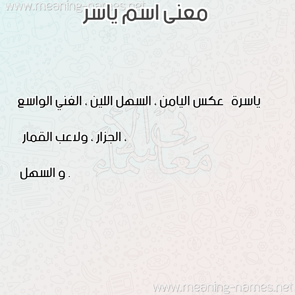 صورة اسم ياسر Yaser معاني الأسماء على صورة صورة اسم ياسر Yaser معاني الأسماء على صورة
