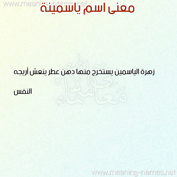 صورة اسم ياسمينة Yasmina معاني الأسماء على صورة