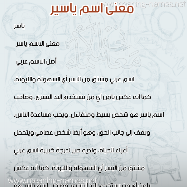 صورة اسم ياسير Yasser معاني الأسماء على صورة صورة اسم ياسير Yasser معاني الأسماء على صورة