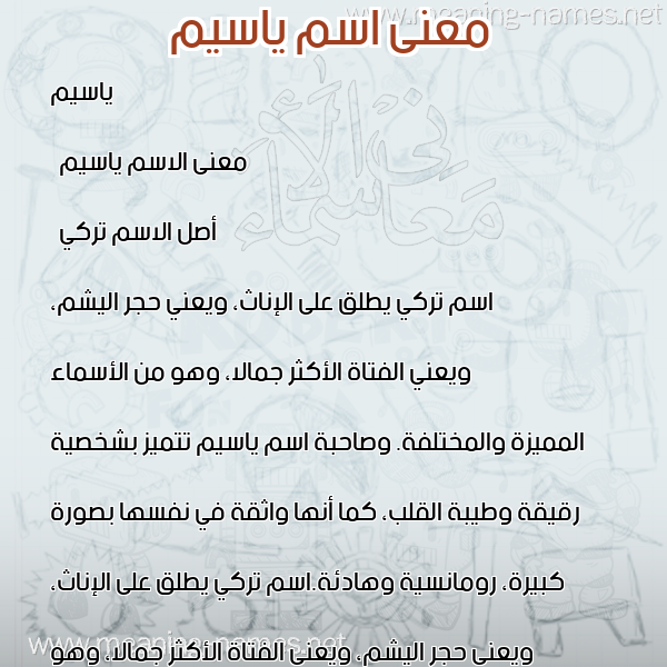صورة اسم ياسيم Yasim معاني الأسماء على صورة صورة اسم ياسيم Yasim معاني الأسماء على صورة