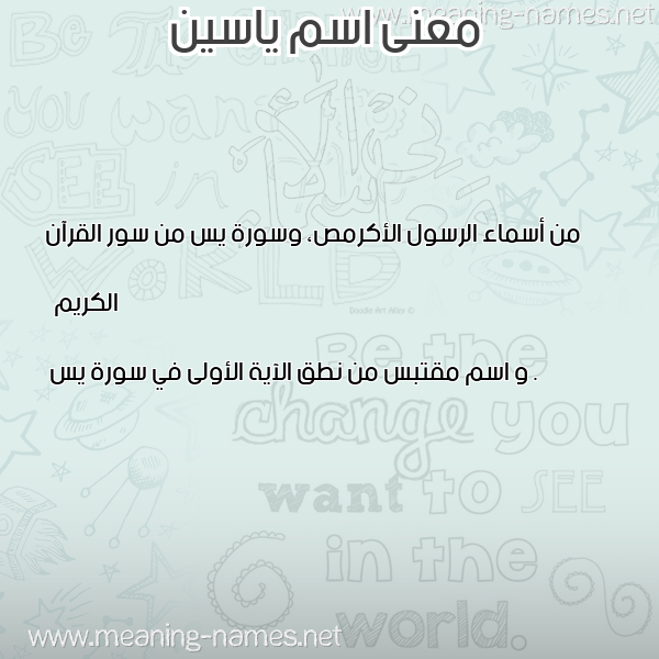 معاني الأسماء على صورة صورة اسم ياسين Yaseen معاني الأسماء على صورة صورة اسم ياسين Yaseen