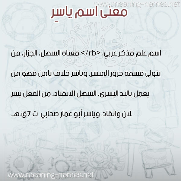 صورة اسم ياسِر Yaser معاني الأسماء على صورة