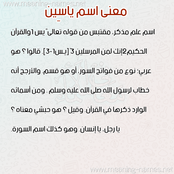 معاني الأسماء على صورة صورة اسم ياسِين IASEIN معاني الأسماء على صورة صورة اسم ياسِين IASEIN