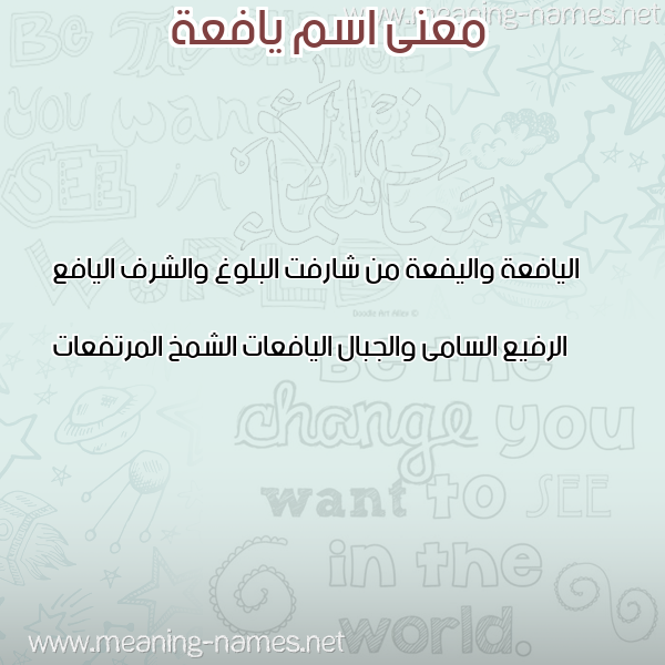 صورة اسم يافعة IAFAH معاني الأسماء على صورة صورة اسم يافعة IAFAH معاني الأسماء على صورة