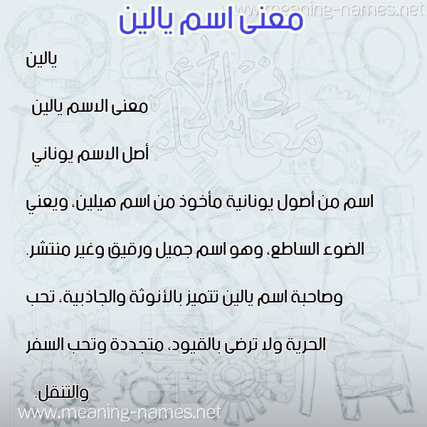 صورة اسم يالين yaleen معاني الأسماء على صورة صورة اسم يالين yaleen معاني الأسماء على صورة