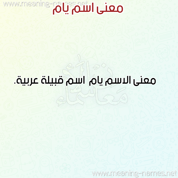 صورة اسم يام Yam معاني الأسماء على صورة