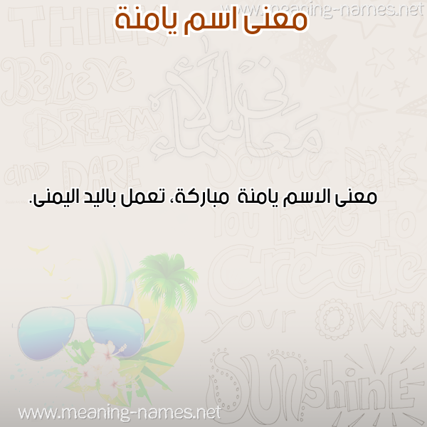معاني الأسماء على صورة صورة اسم يامنة Yamnh معاني الأسماء على صورة صورة اسم يامنة Yamnh