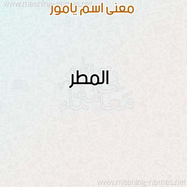 صورة اسم يامور Yamor معاني الأسماء على صورة