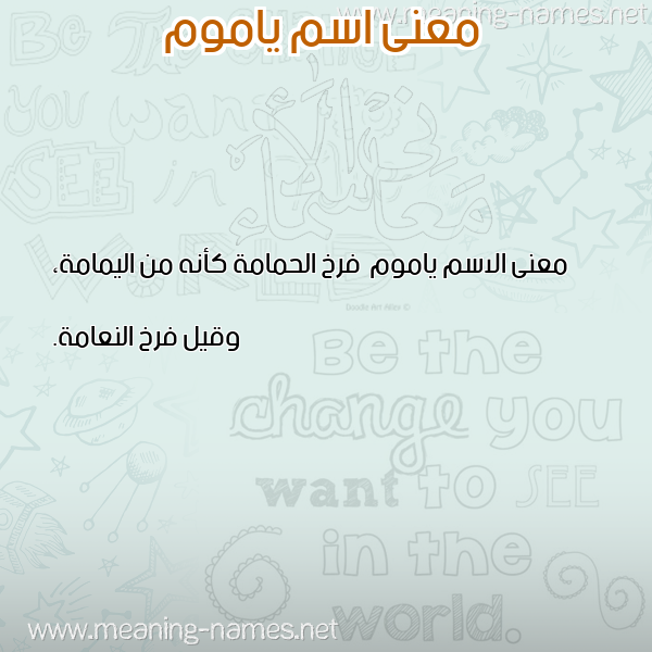 صورة اسم ياموم Yamwm معاني الأسماء على صورة صورة اسم ياموم Yamwm معاني الأسماء على صورة