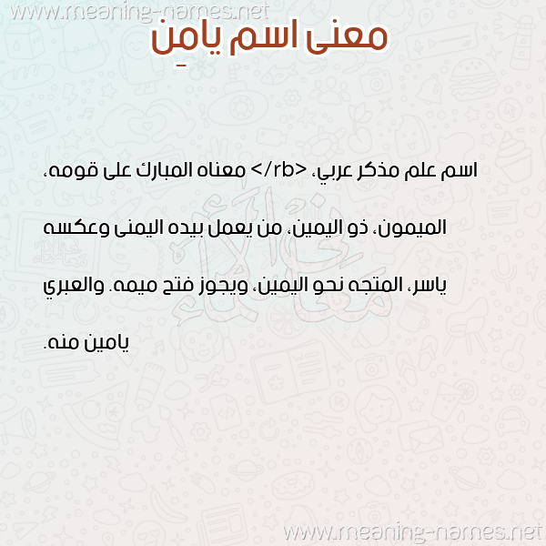 صورة اسم يامِن IAMEN معاني الأسماء على صورة صورة اسم يامِن IAMEN معاني الأسماء على صورة
