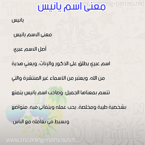 صورة اسم يانيس yanees معاني الأسماء على صورة
